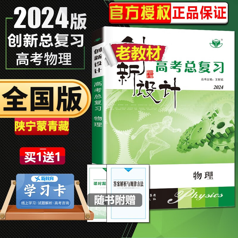 通用版配老教材2024正版金榜苑创新设计高考总复习物理 高二高三高考大一轮复习教辅资料书 陕西人民出版社