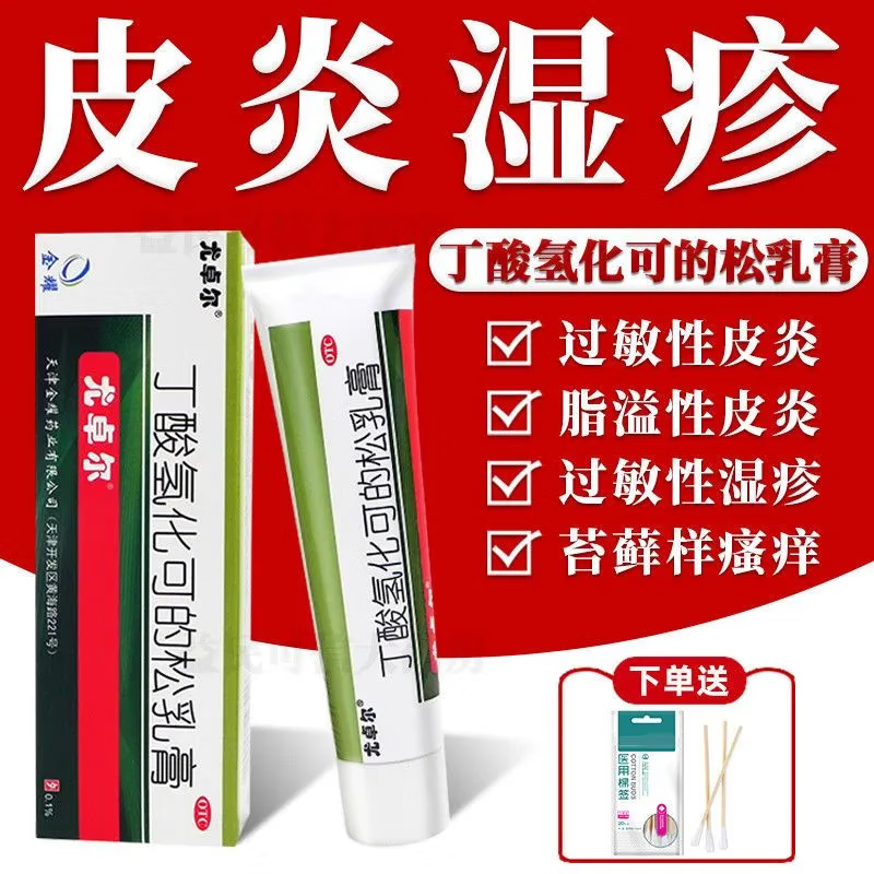 尤卓尔 丁酸氢化可的松乳膏10g软膏过敏性湿疹脂溢性皮炎婴儿童头部
