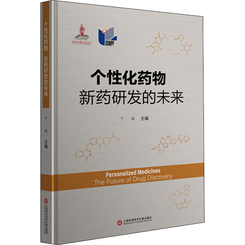 个性化药物 新药研发的未来 丁健 编 书籍