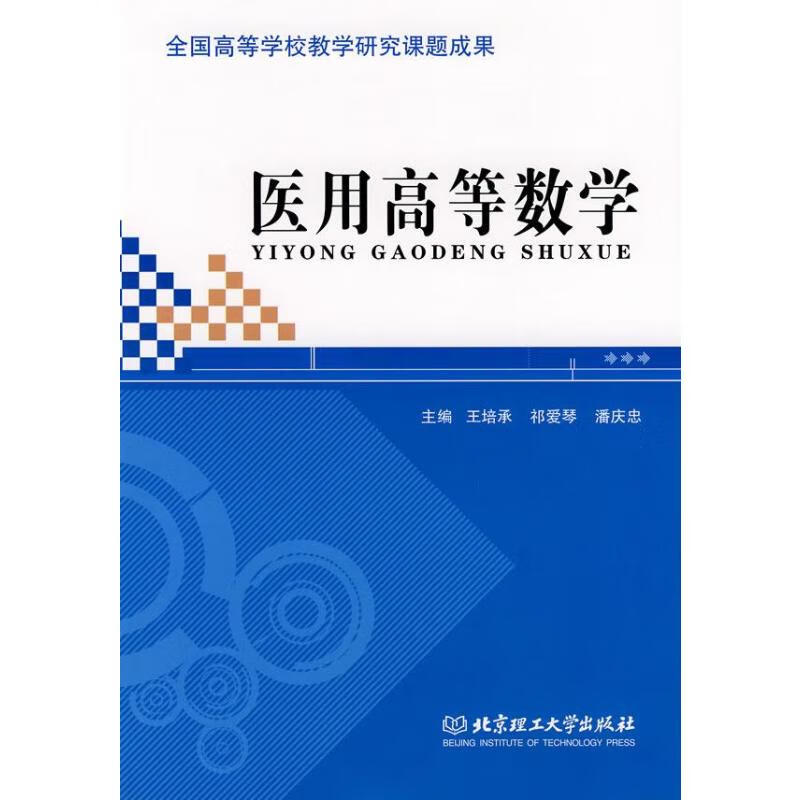 医用高等数学 王培承//祁爱琴//潘庆忠 书籍