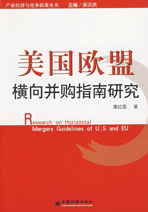 美国欧盟:横向并购指南研究