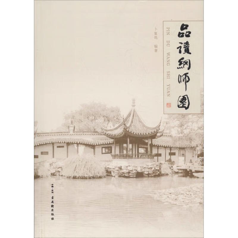 品读网师园 卜复鸣 书籍