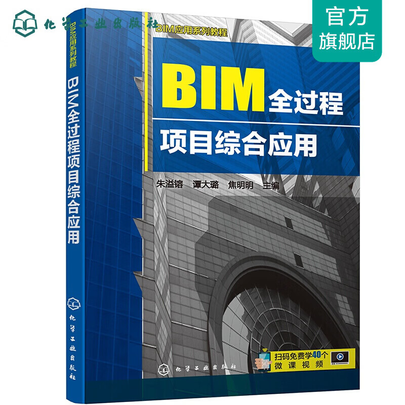 BIM应用系列教程--BIM全过程项目综合应用