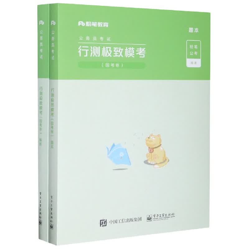 行测极致模考(国考卷共2册公务员考试)
