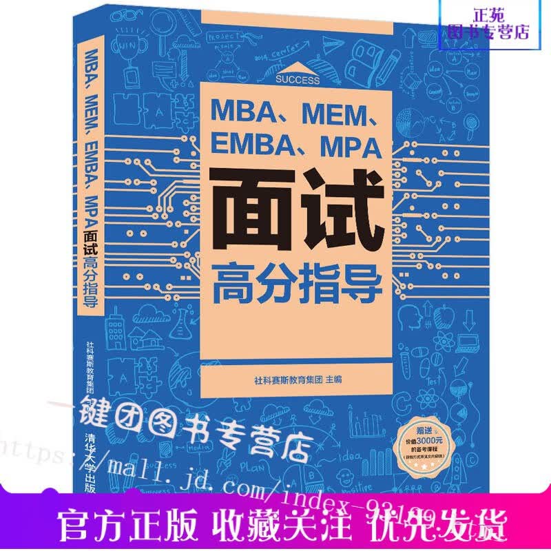 2022年新版MBA MEM EMBA MPA面试高分指导 199管理类联考MBA面试通关指南MBA