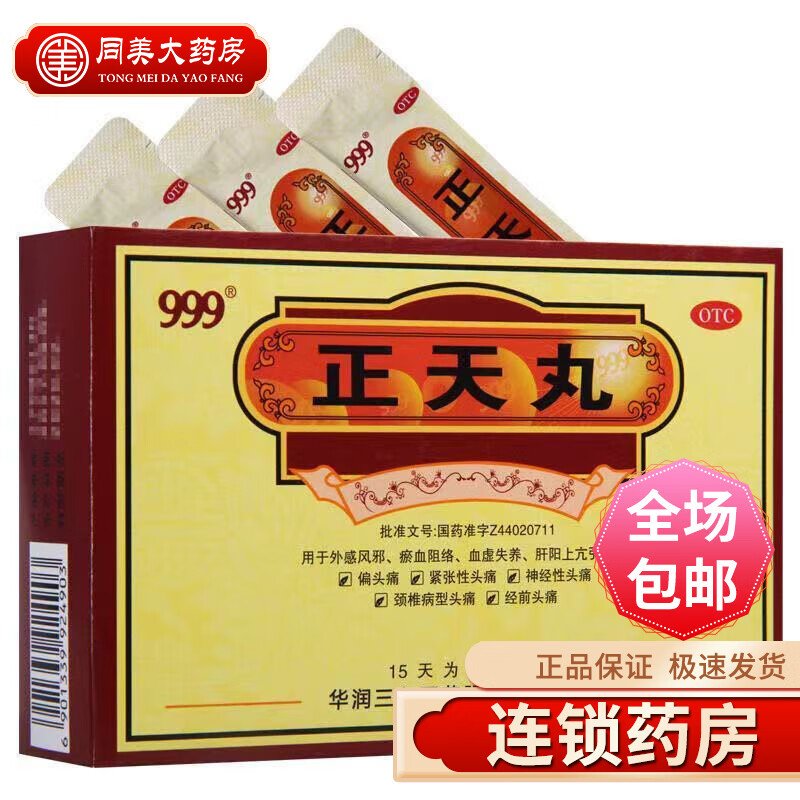 三九999正天丸 疏风活血 养血平肝 偏头痛 通络止痛 紧张性头痛 一盒
