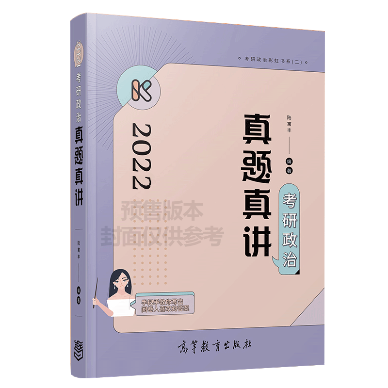 考研政治真题真讲(2022)