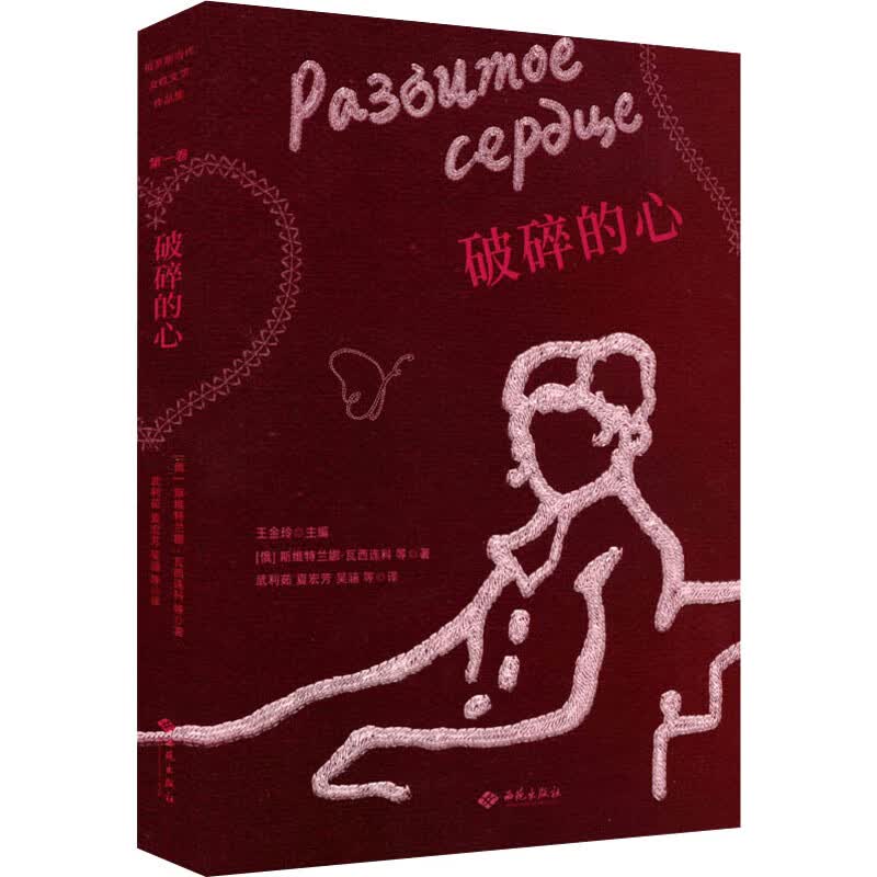 破碎的心 (俄罗斯)斯维特兰娜·瓦西连科 等 武利茹 等 译 书籍