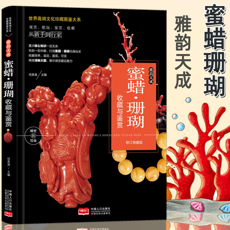 观赏把玩鉴赏收藏从新手到行家介绍蜜蜡知识蜜蜡鉴别价值文化艺术书籍