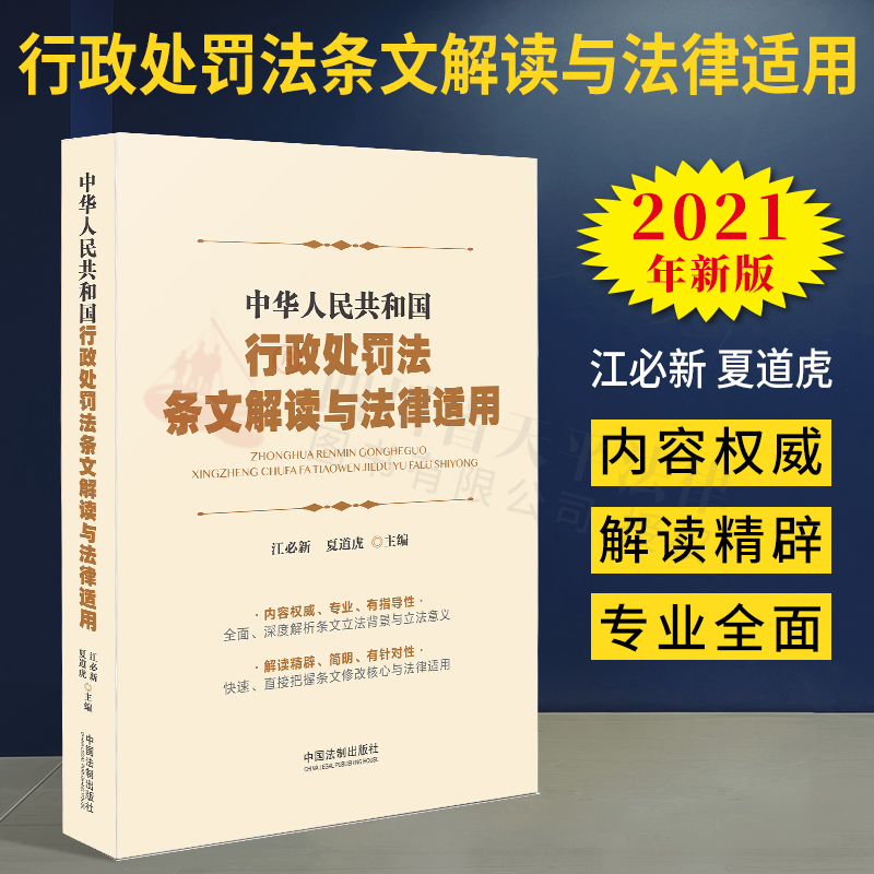 【现货免邮】2021新版 中华人民共和国行政处罚法条文解读与法律适用 江必新 夏道虎主编