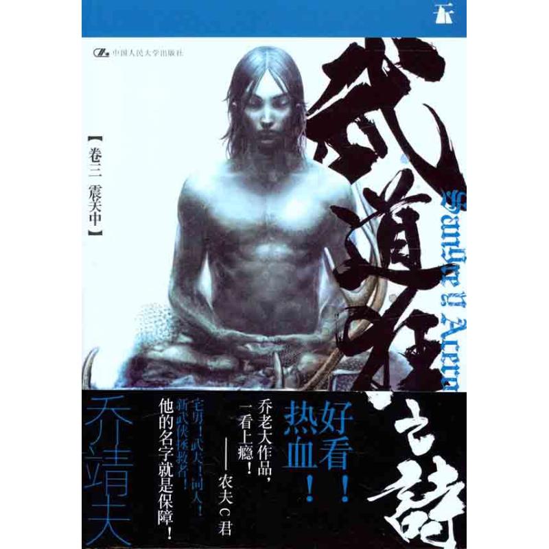 武道狂之诗 卷三：震关中 乔靖夫 书籍