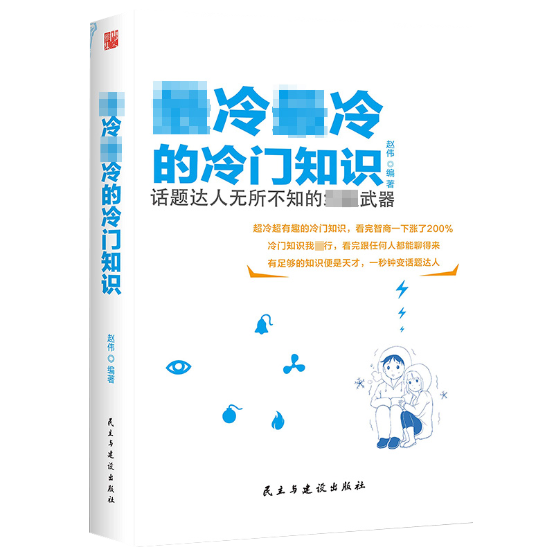 脑洞大开的冷门知识科普百科奇怪的知识增加了 最冷最冷的冷门知识（定价42）
