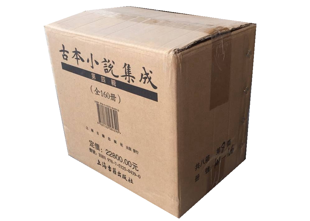 古本小说集成(第四辑)(套装共8箱全160册）