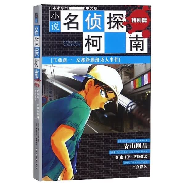 小说名侦探柯南(特别篇工藤新一京都新选组杀人事件)