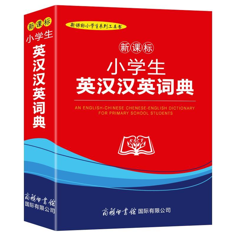 小学生英汉汉英词典 1-6年级初中小学生实用多功能英语词典工具书 英语词典新版正版小学生多功能字典英汉双解商务印书馆