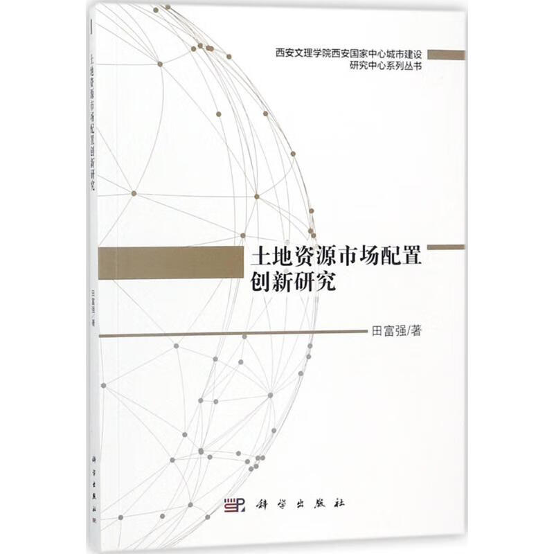 土地资源市场配置创新研究 田富强 书籍