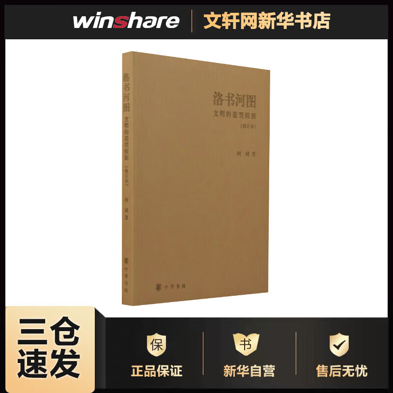 洛书河图：文明的造型探源（修订本）