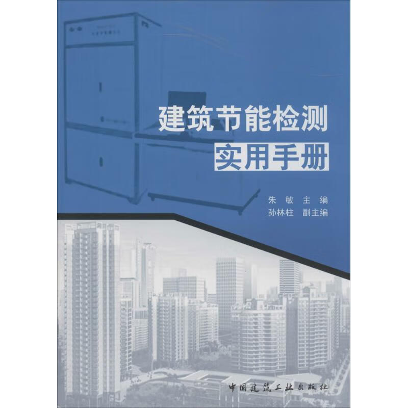 建筑节能检测实用手册 作 朱敏 主编 书籍