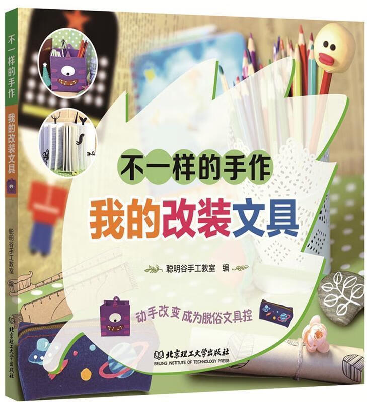 不一样的手作：我的改装文具 聪明谷手工教室 著 北京理工大学出版社
