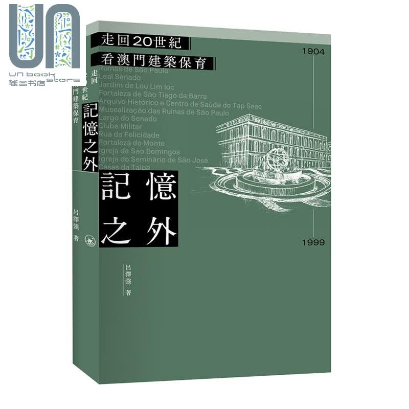 记忆之外 走回20世纪看澳门建筑保育 港台原版 吕泽强 香港三联书店 建筑设计