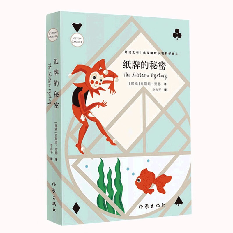 自选 苏菲的世界-玛雅-纸牌的秘密-贾德