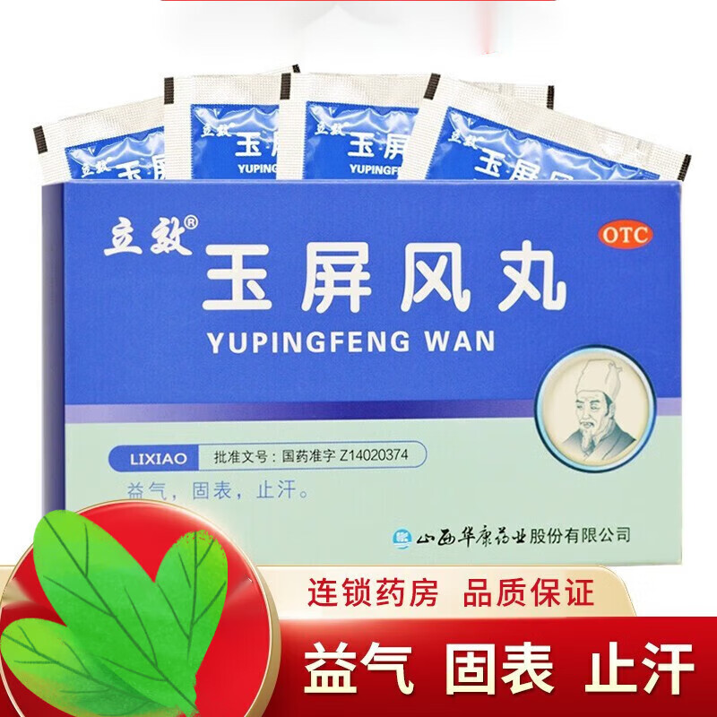 立效 玉屏风丸 6g*6袋 益气,固表,止汗【新老包装随机发】 1盒装
