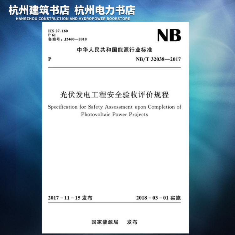 NB/T32038-2017光伏发电工程