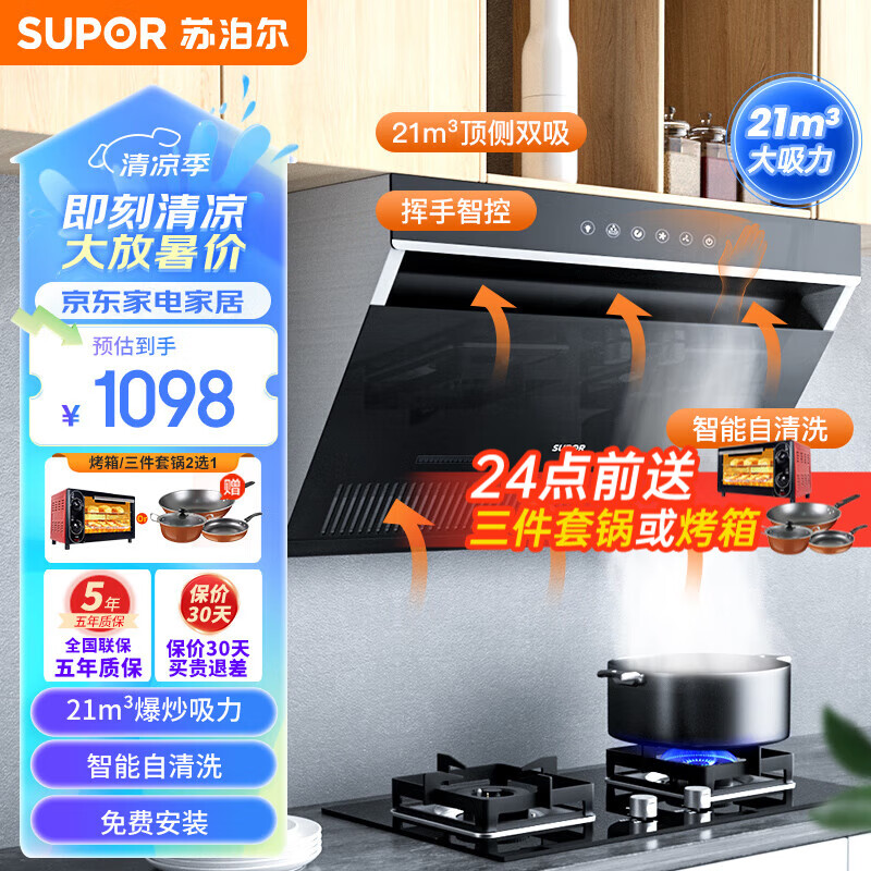苏泊尔（SUPOR）抽油烟机灶具套装顶侧双吸 21立方爆炒大吸力挥手控制自清洗吸油抽排DJ2C3 【单烟机】21大吸力DJ2C3