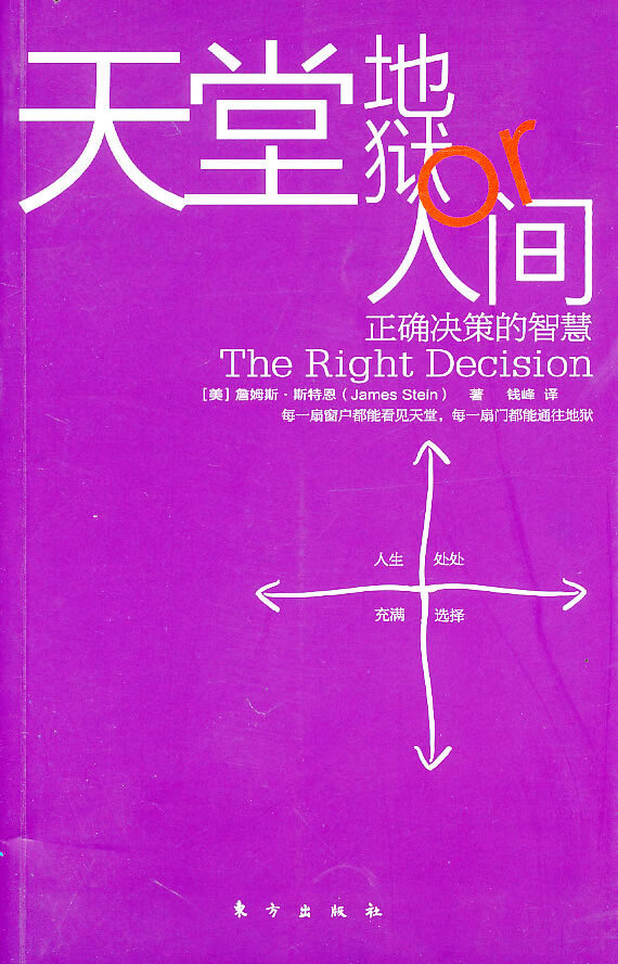 天堂、地狱or人间(正确决策的智慧)