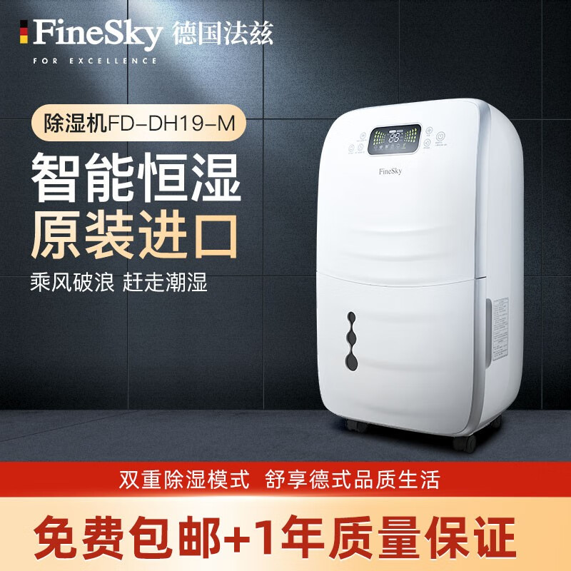 德国法兹FineSky除湿机FS-DH19-M除湿量19升进口家用静音抽湿机干衣机