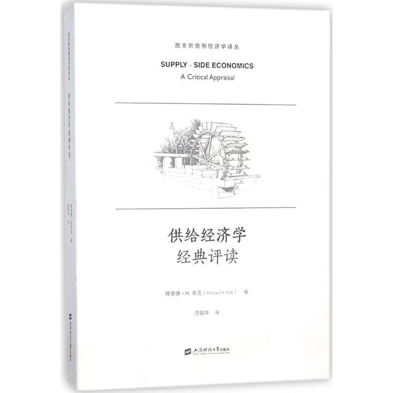 供给经济学经典评读