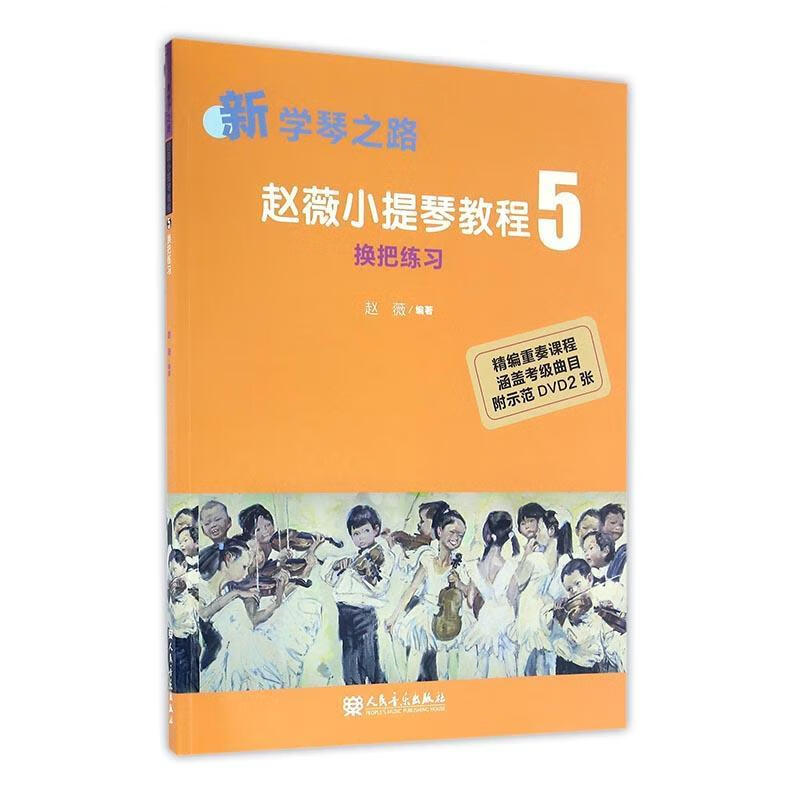 小提琴教程-换把练-(附DVD2张) 音乐 9787103052648 书籍