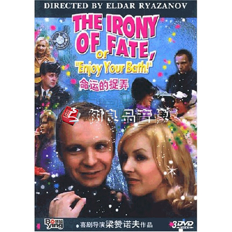 正版电影碟片光盘 命运的捉弄 盒装 3dvd(1975)梁赞诺夫