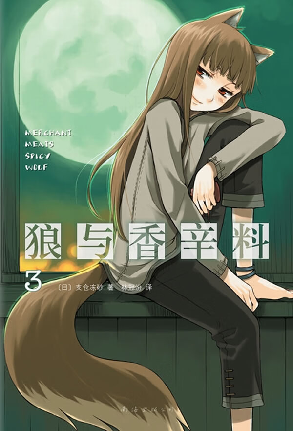 狼与香辛料03 支仓冻砂