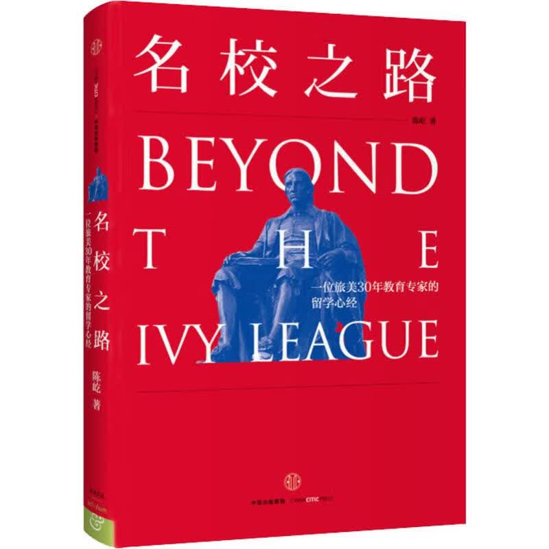 名校之路 一位旅美30年教育专家的留学心经 (美)陈屹 书籍