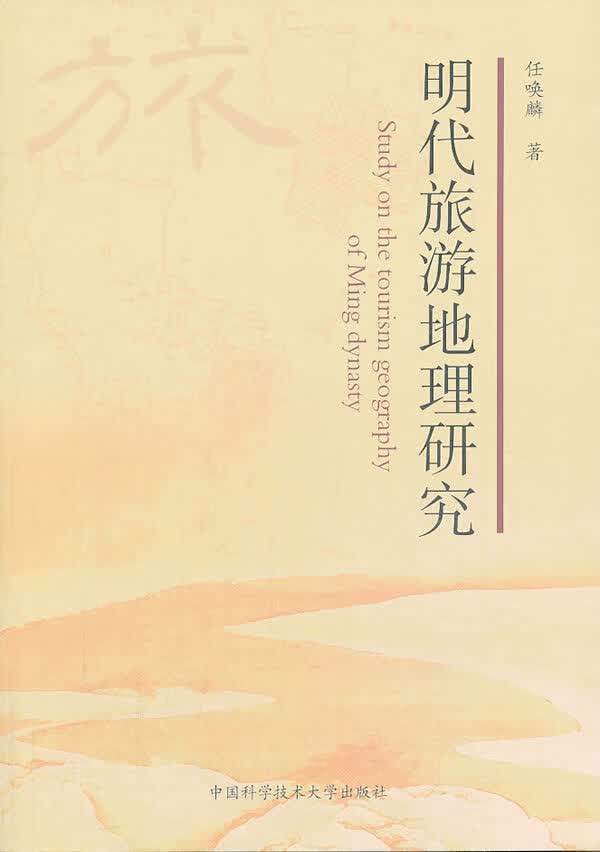 【正版书】明代旅游地理研究