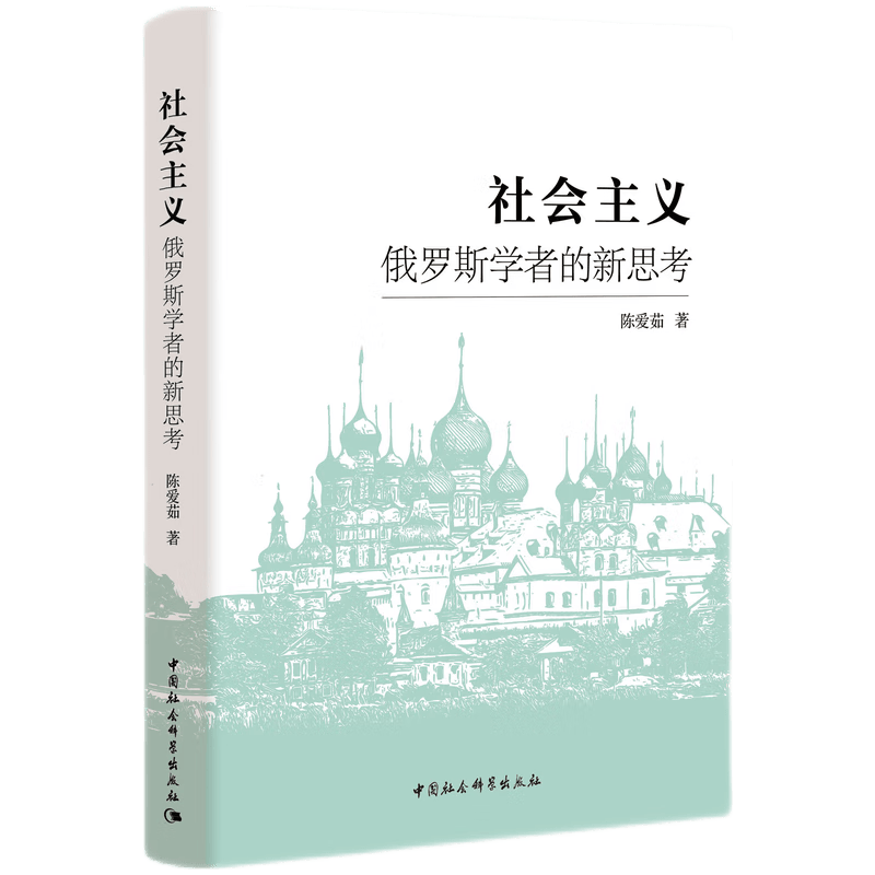 社会主义 俄罗斯学者的新思考  陈爱茹/著