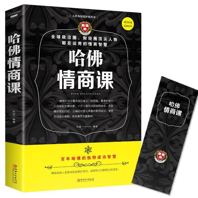 哈佛情商课/尚波/励志与成功/9787548054658