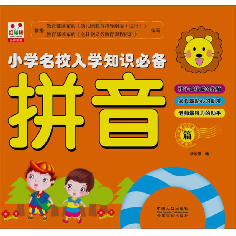 拼音-小学名校入学知识必备【好书,下单速