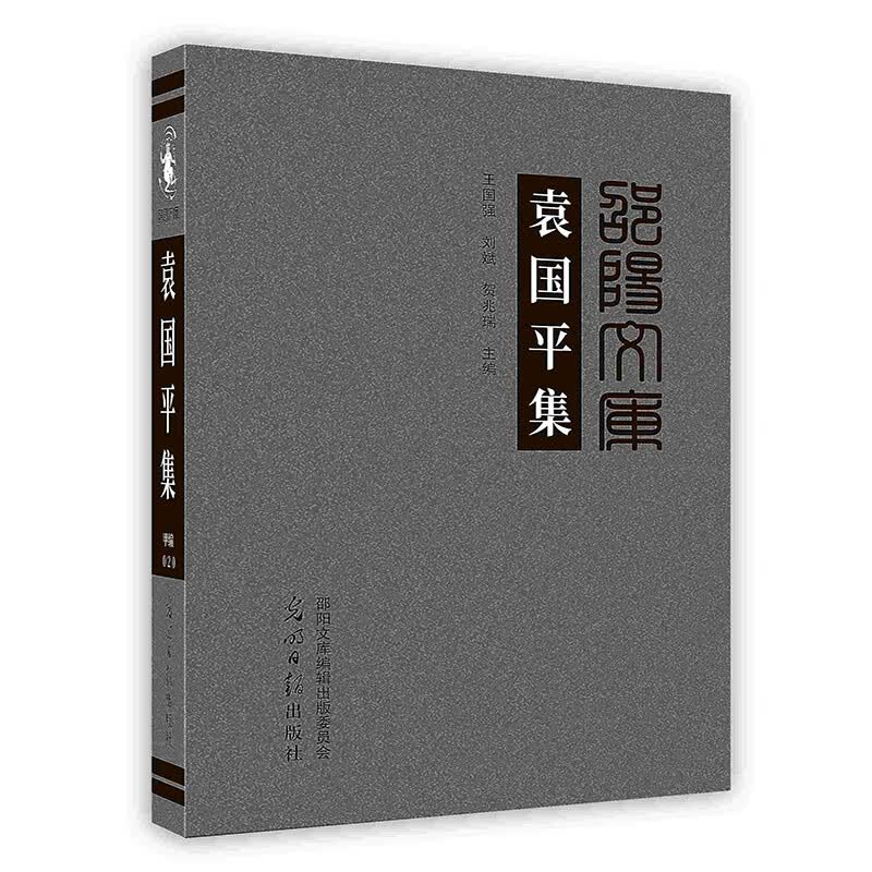 [按需印刷]袁国平集