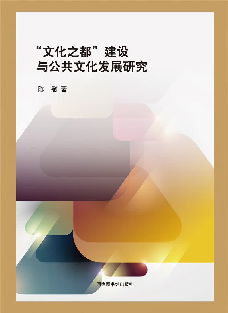 “文化之都”建设与公共文化发展研究