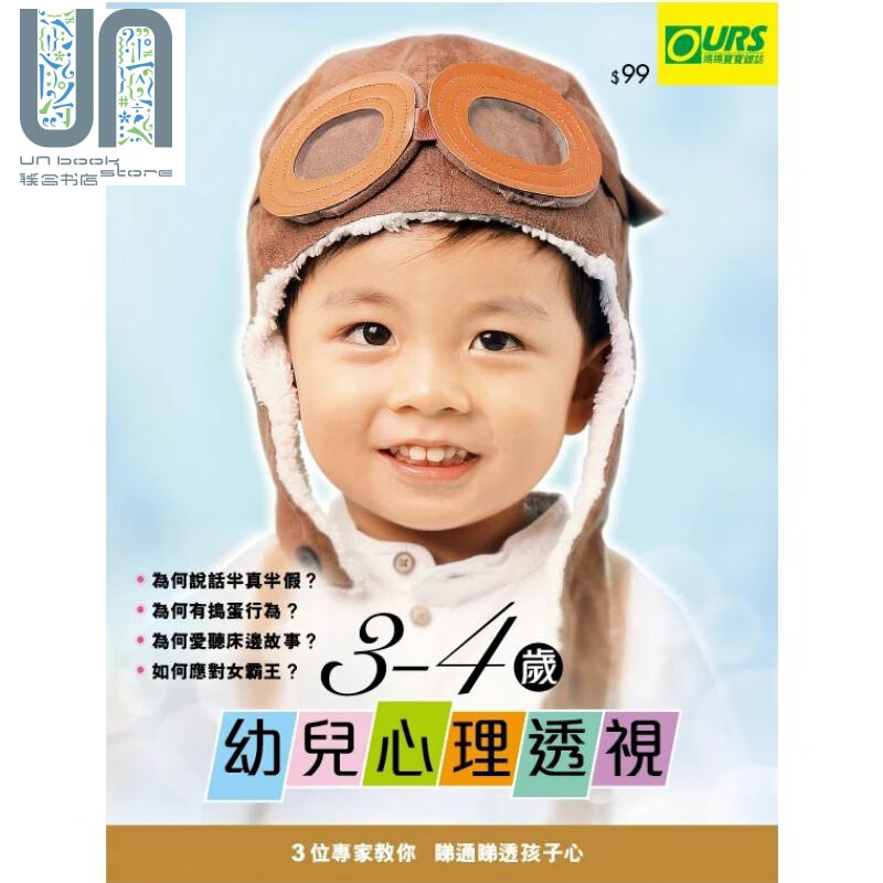 3-4岁幼儿心理透视 港台原版 荷花出版 儿童心理学 育儿 亲子教养