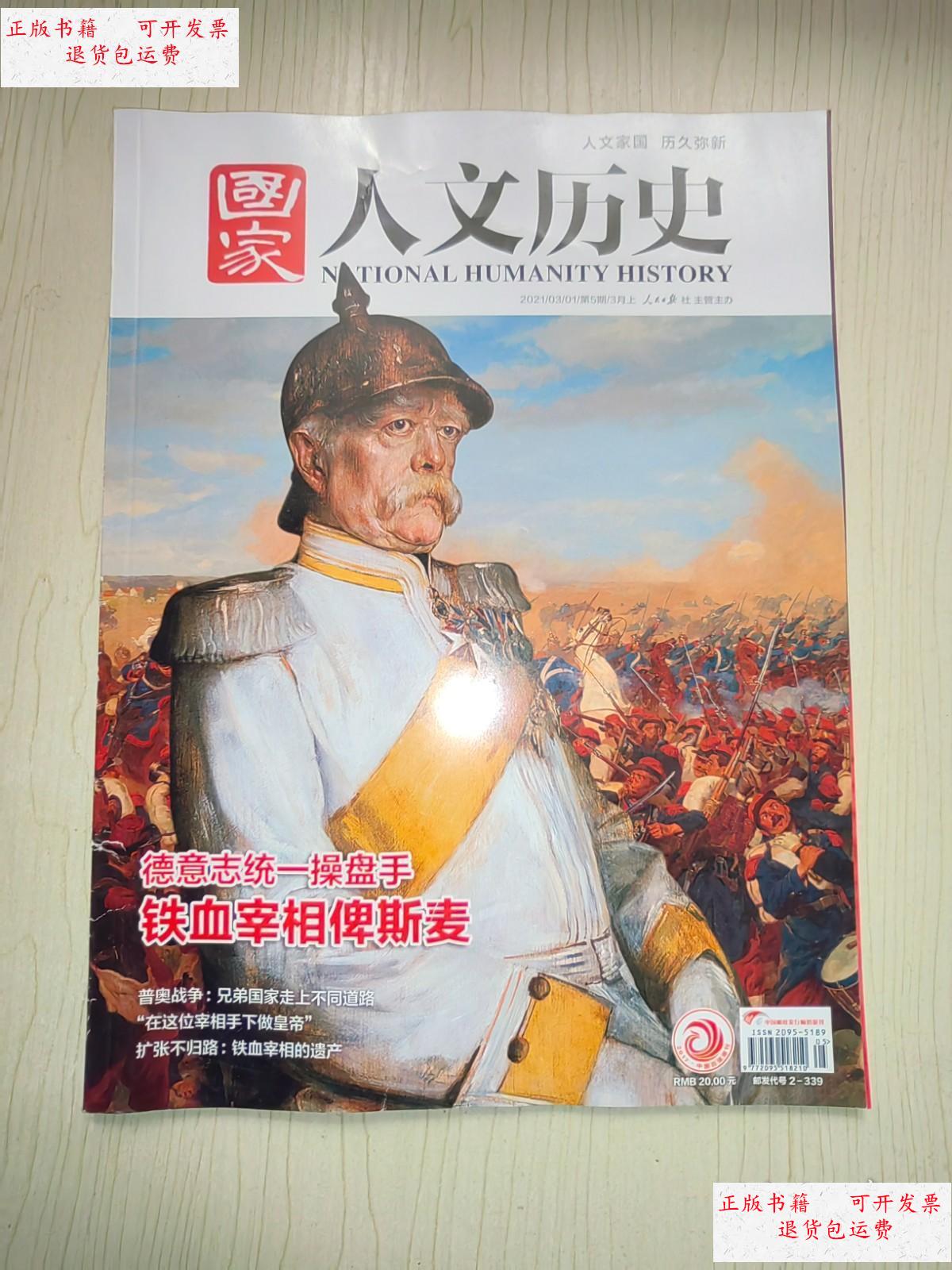 国家人文历史2021年3月上第5期 铁血宰相俾斯麦 /国家人文历史杂志社