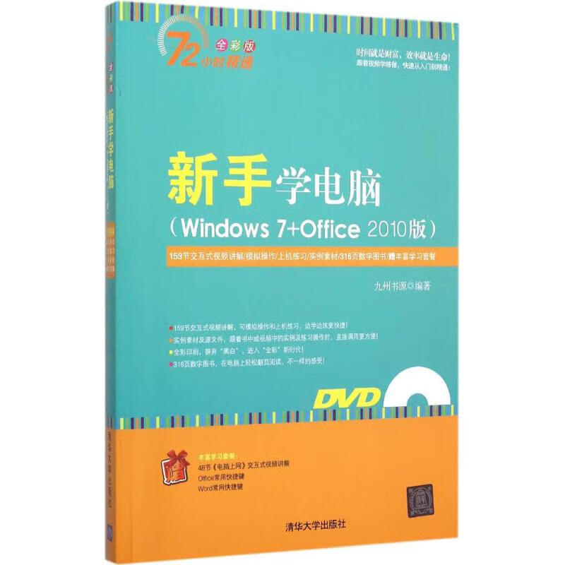 新手学电脑(全彩版) 九州书源 编 作 书籍