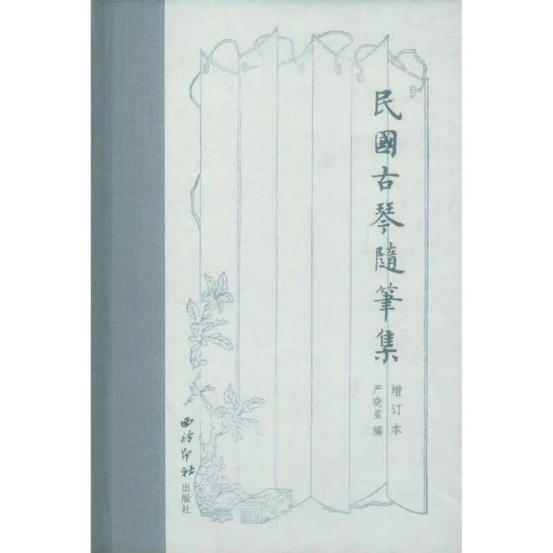 民国古琴随笔集(增订本) 严晓星 音乐 9787550828001