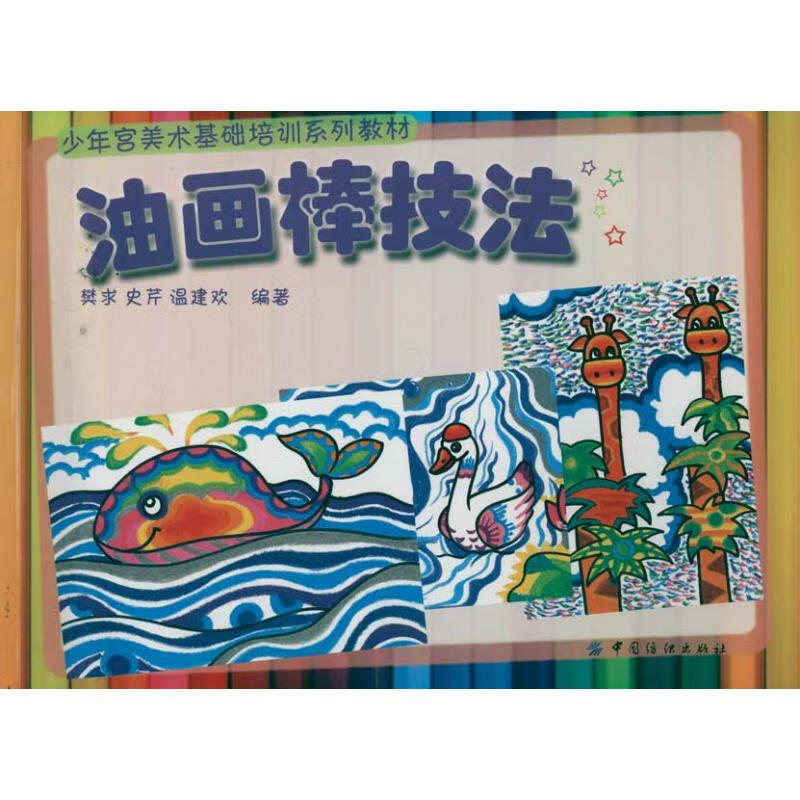 油画棒技法 樊求 书籍
