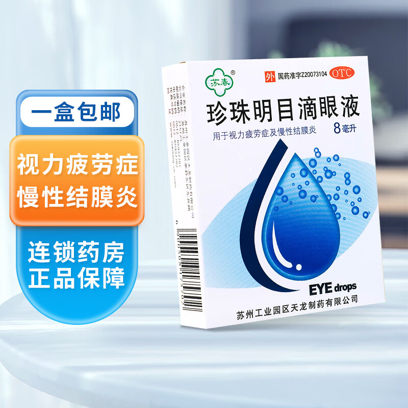 苏春珍珠明目滴眼液价格走势及口碑评测