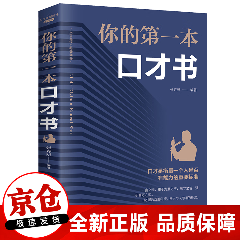 正版 你的本口才书 跟任何人都能聊得来口才训练与沟通技巧书籍 人际交往销售管理谈判