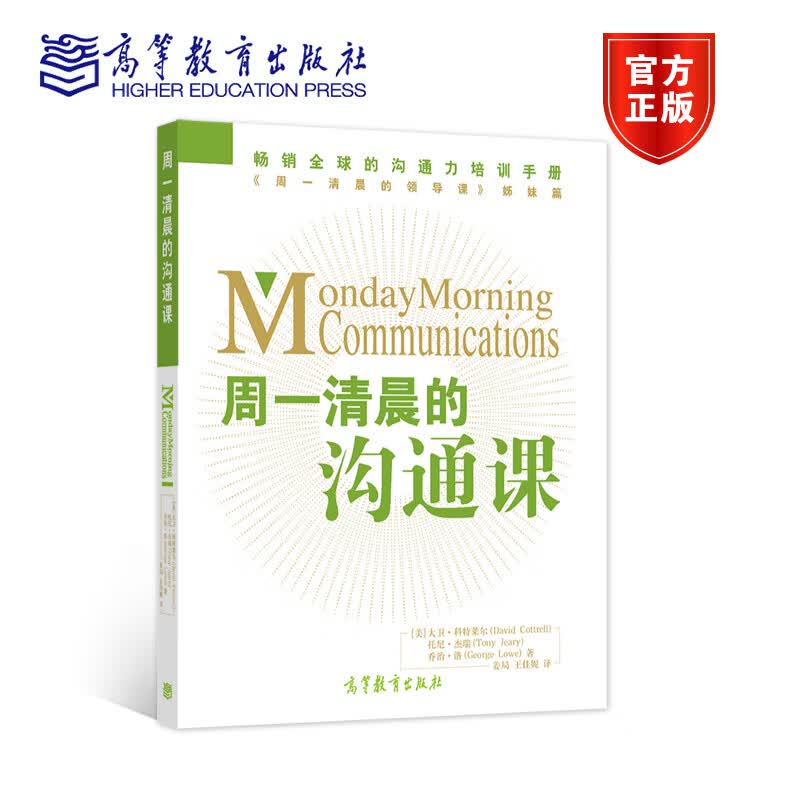 周一清晨的沟通课商务沟通人际交流培训教材行政管理团队管理书籍姜局王佳妮高等教育出版社