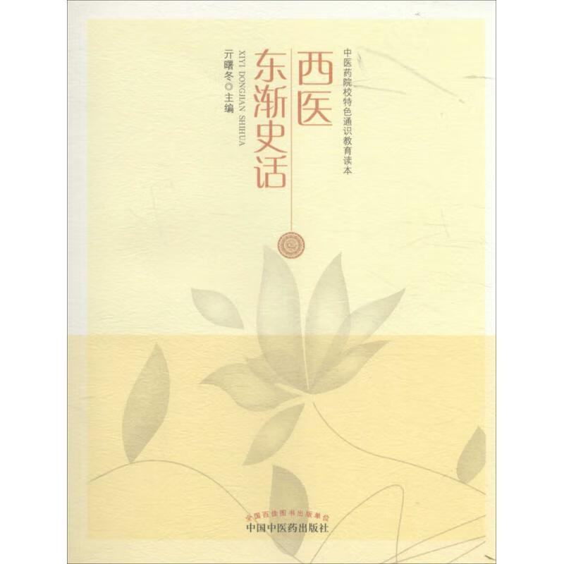 西医东渐史话 亓曙冬 主编 作 书籍
